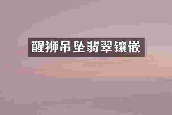 醒狮吊坠翡翠镶嵌
