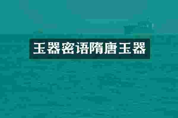 玉器密语隋唐玉器