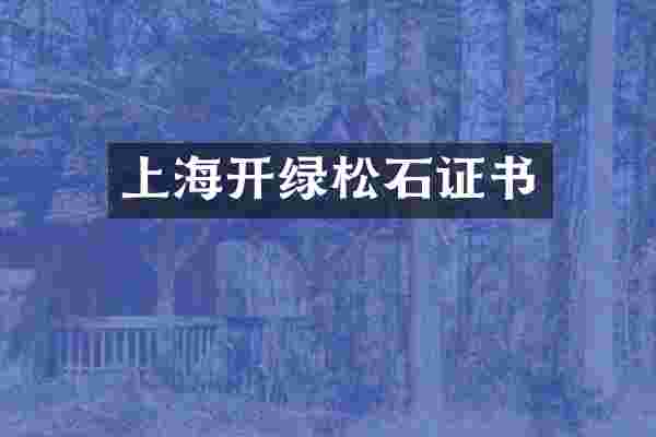 上海开绿松石证书