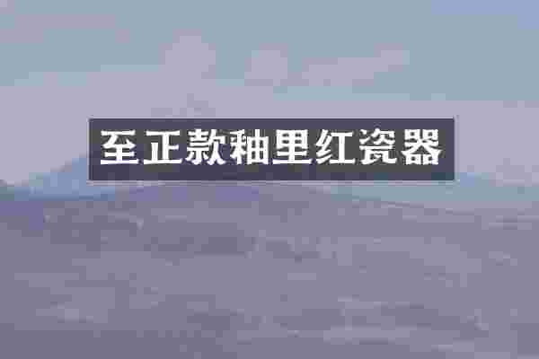至正款釉里红瓷器