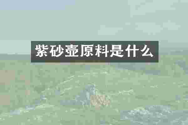 紫砂壶原料是什么