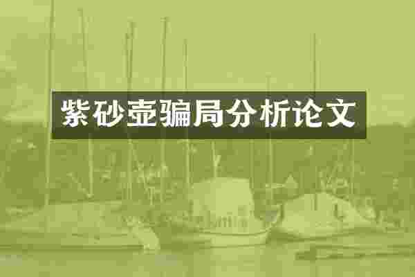 紫砂壶骗局分析论文