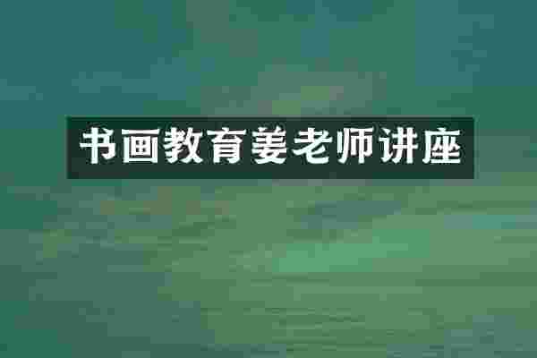 书画教育姜老师讲座