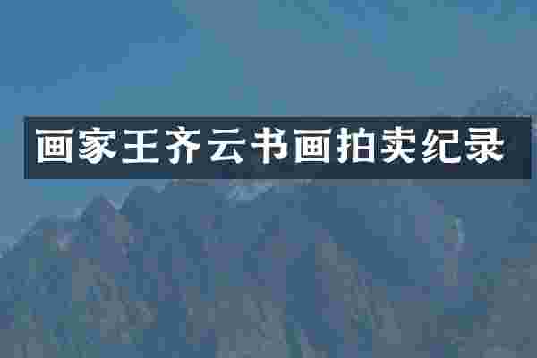 画家王齐云书画拍卖纪录