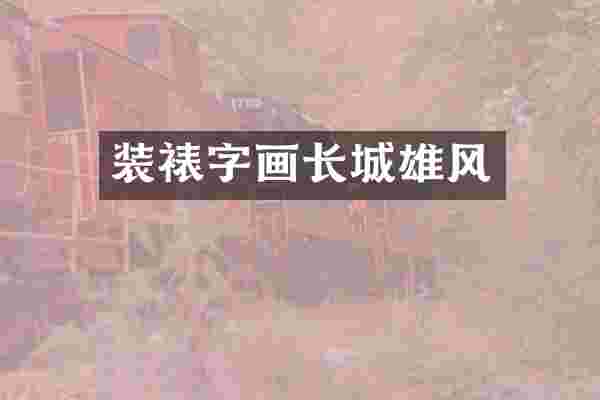 装裱字画长城雄风