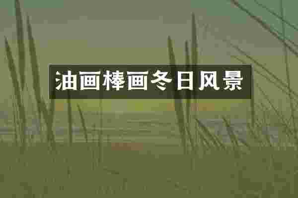 油画棒画冬日风景