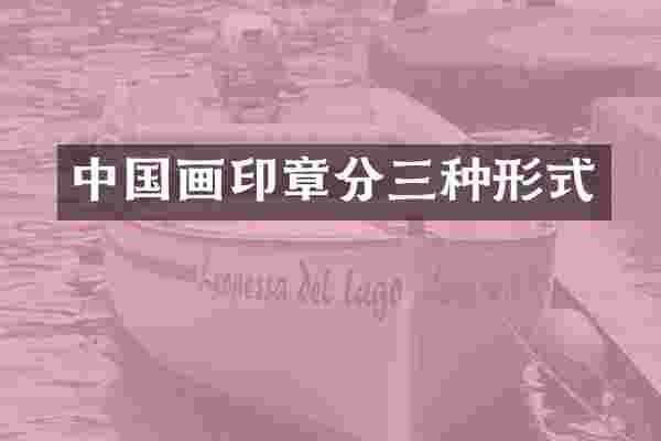 中国画印章分三种形式