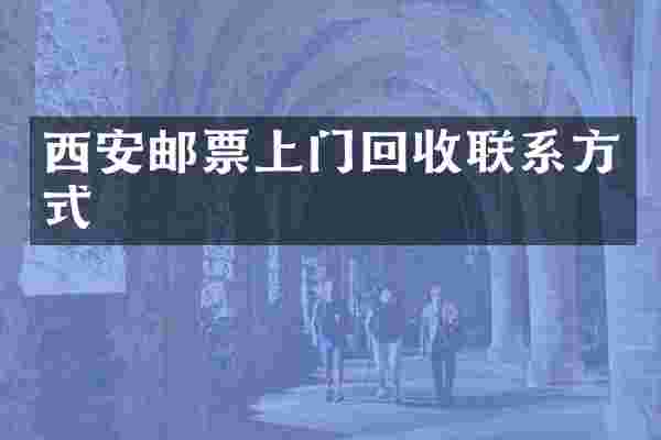 西安邮票上门回收联系方式