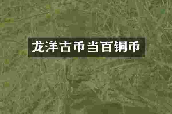 龙洋古币当百铜币