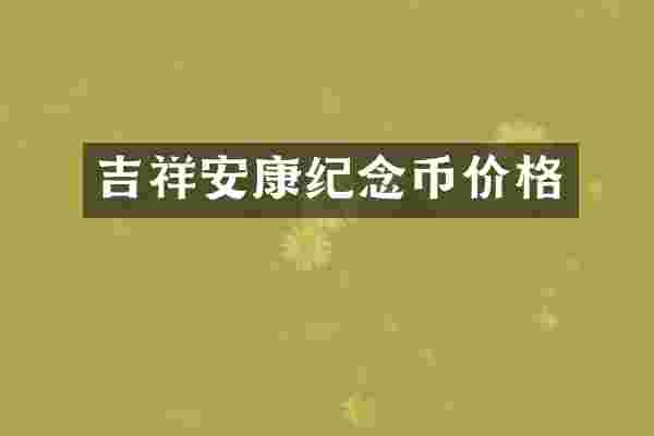 吉祥安康纪念币价格