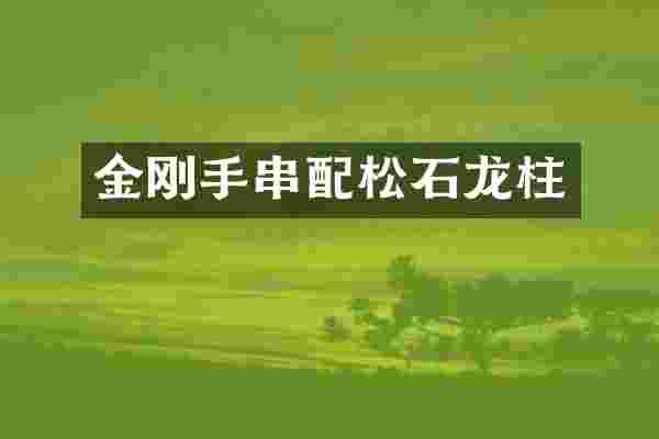 金刚手串配松石龙柱