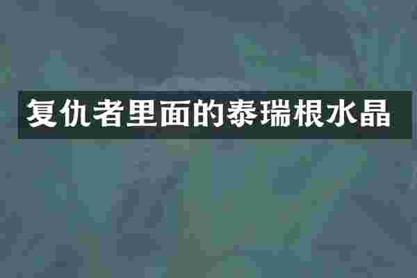 复仇者里面的泰瑞根水晶