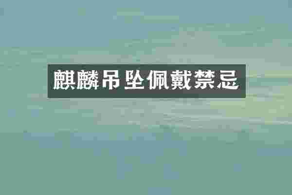 麒麟吊坠佩戴禁忌