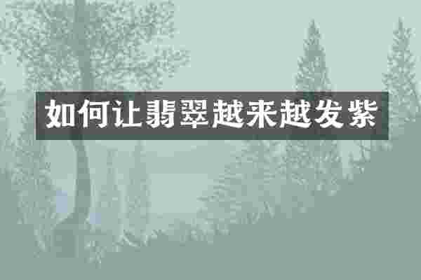 如何让翡翠越来越发紫
