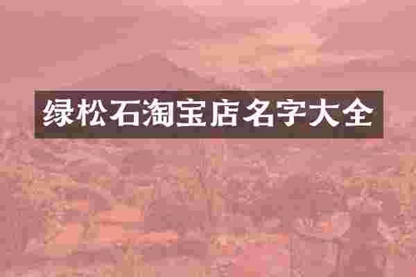 绿松石淘宝店名字大全