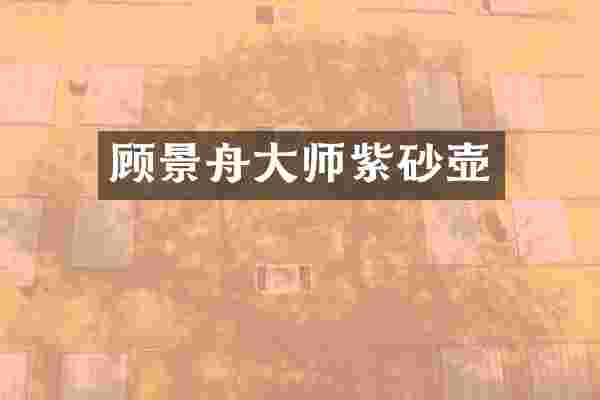 顾景舟大师紫砂壶
