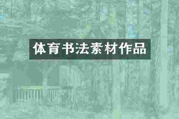 体育书法素材作品