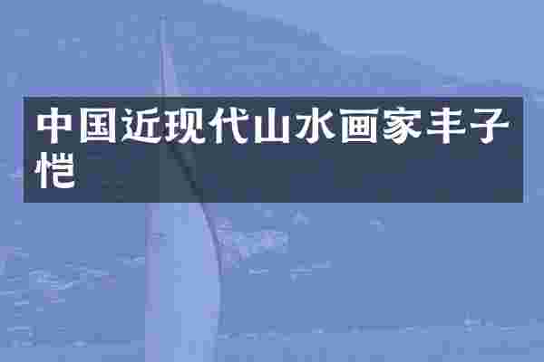 中国近现代山水画家丰子恺