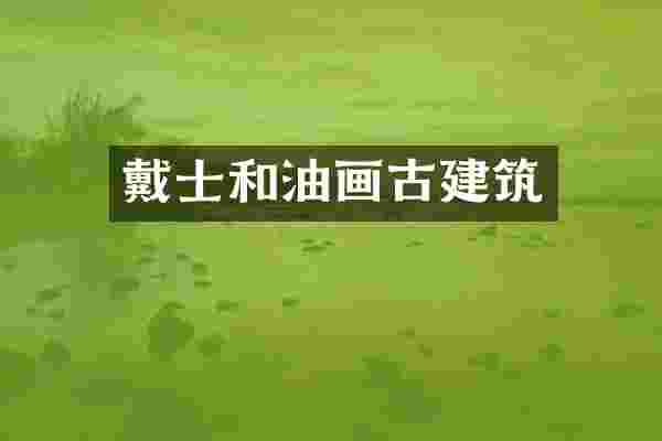 戴士和油画古建筑