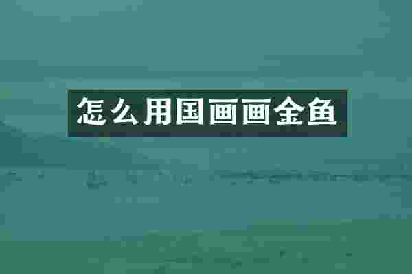 怎么用国画画金鱼