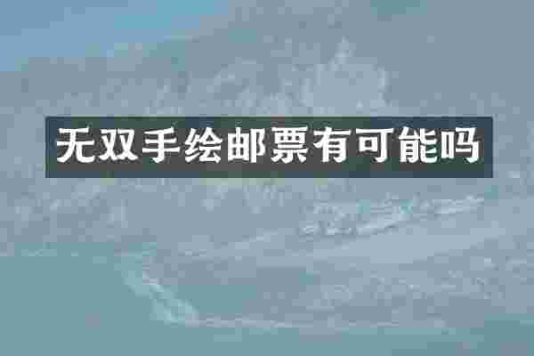 无双手绘邮票有可能吗