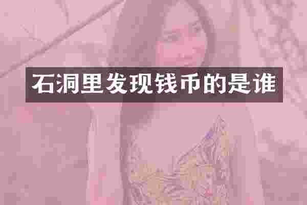 石洞里发现钱币的是谁
