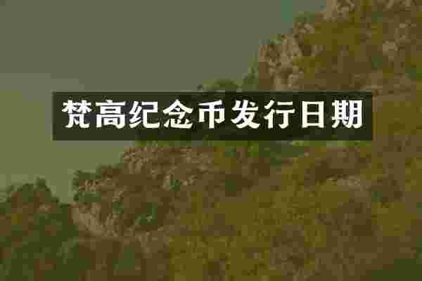 梵高纪念币发行日期