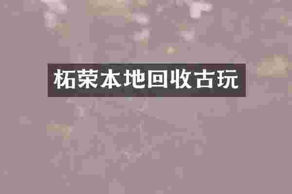柘荣本地回收古玩