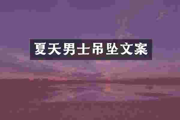 夏天男士吊坠文案