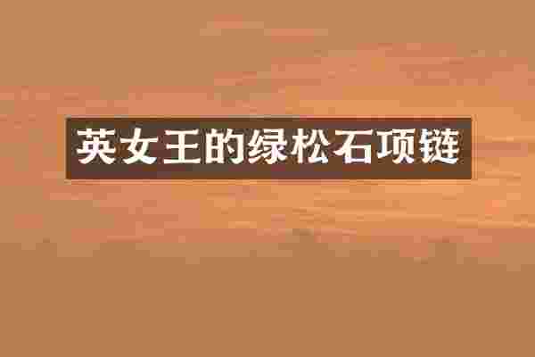 英女王的绿松石项链