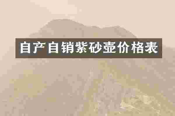 自产自销紫砂壶价格表