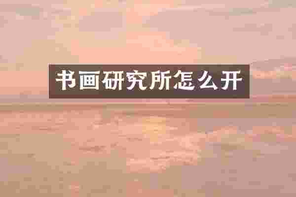 书画研究所怎么开