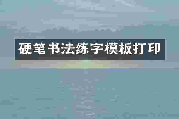 硬笔书法练字模板打印
