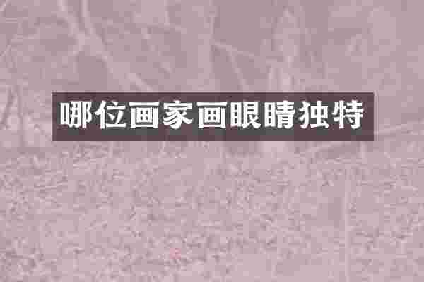 哪位画家画眼睛独特