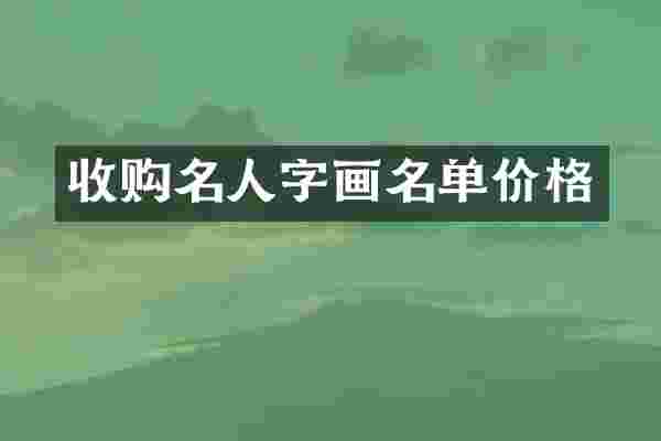 收购名人字画名单价格