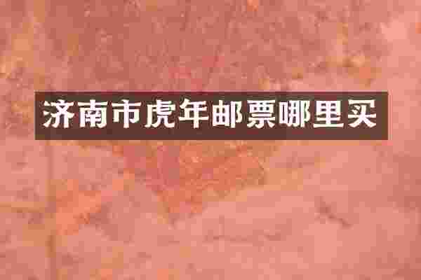 济南市虎年邮票哪里买