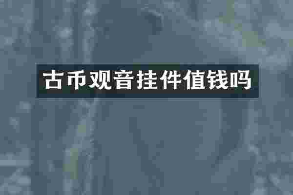 古币观音挂件值钱吗