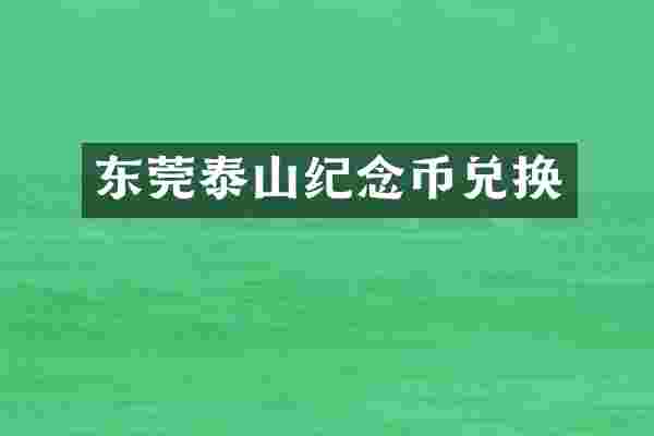 东莞泰山纪念币兑换