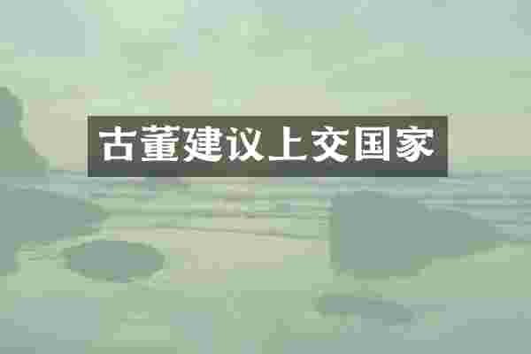 古董建议上交国家