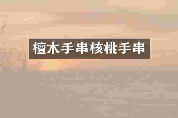 檀木手串核桃手串