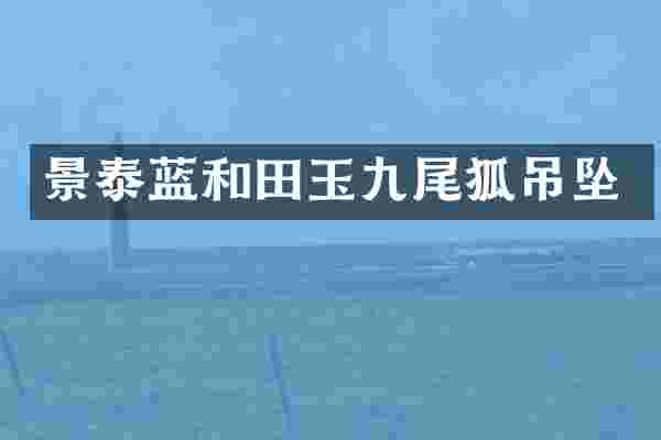 景泰蓝和田玉九尾狐吊坠