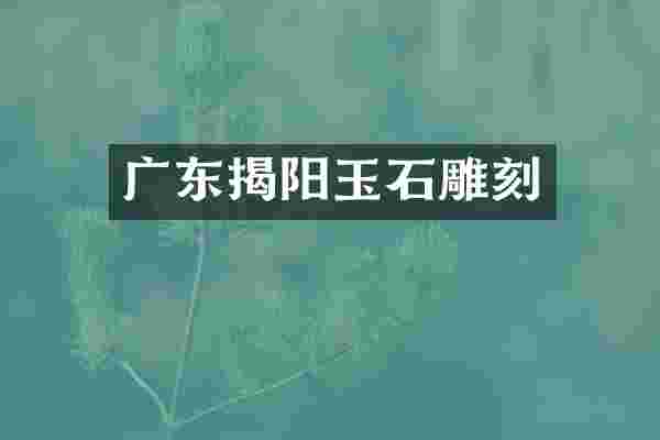 广东揭阳玉石雕刻