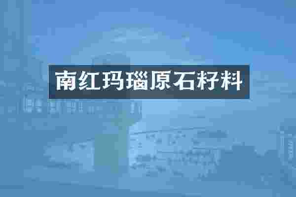 南红玛瑙原石籽料