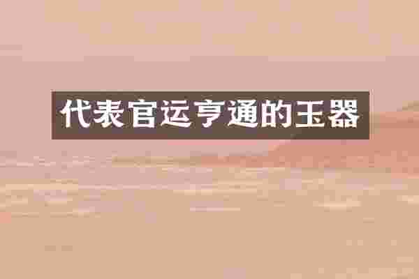 代表官运亨通的玉器