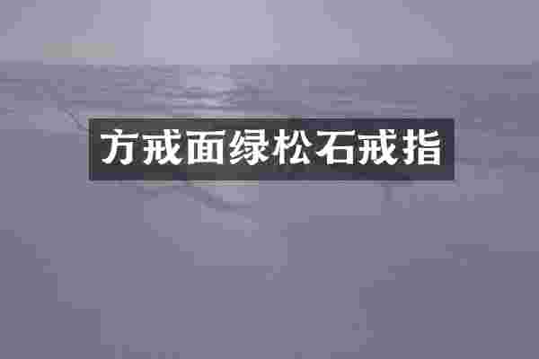 方戒面绿松石戒指