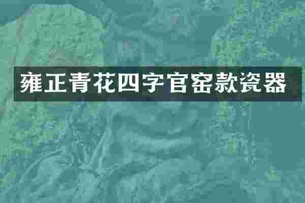 雍正青花四字官窑款瓷器