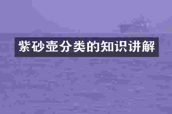 紫砂壶分类的知识讲解