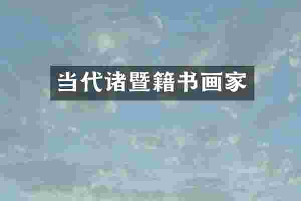 当代诸暨籍书画家