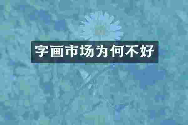 字画市场为何不好