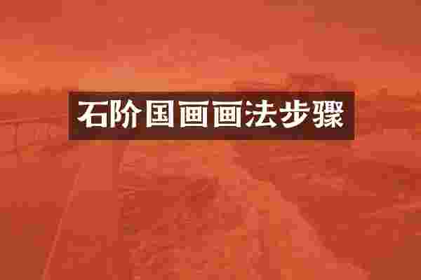 石阶国画画法步骤